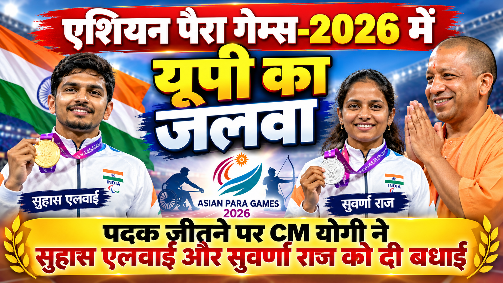 एशियन पैरा गेम्स-2026 में यूपी का जलवा, पदक जीतने पर सीएम योगी ने सुहास एलवाई और सुवर्णा राज को दी बधाई