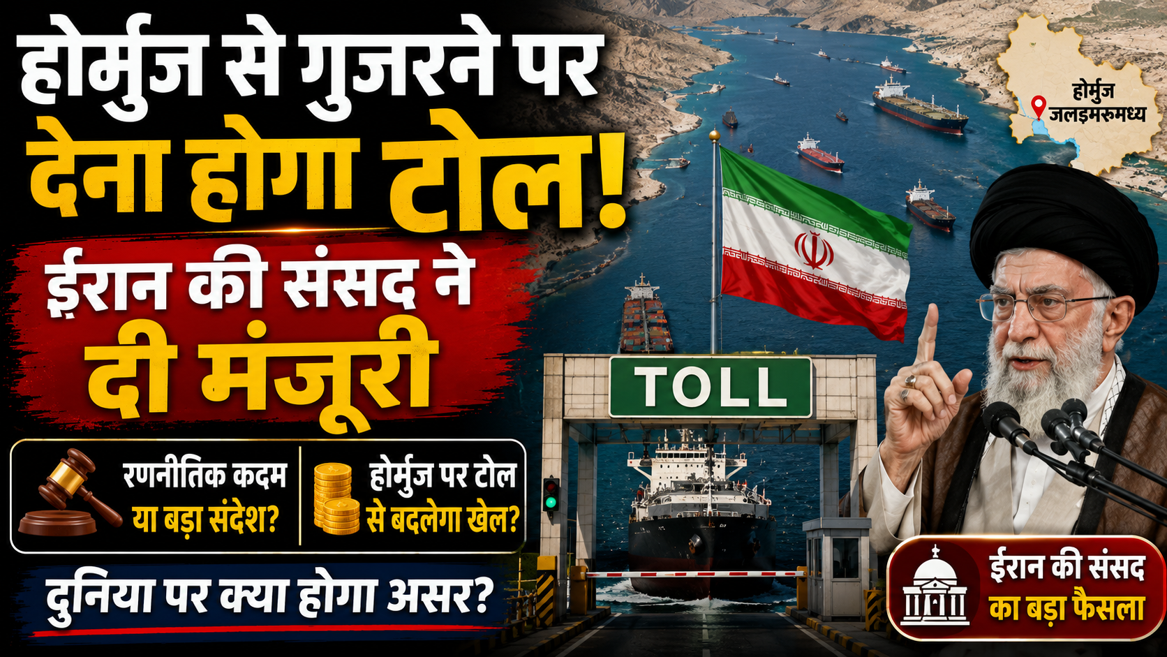 होर्मुज से गुजरने पर देना होगा टोल! ईरान की संसद ने दी मंजूरी
