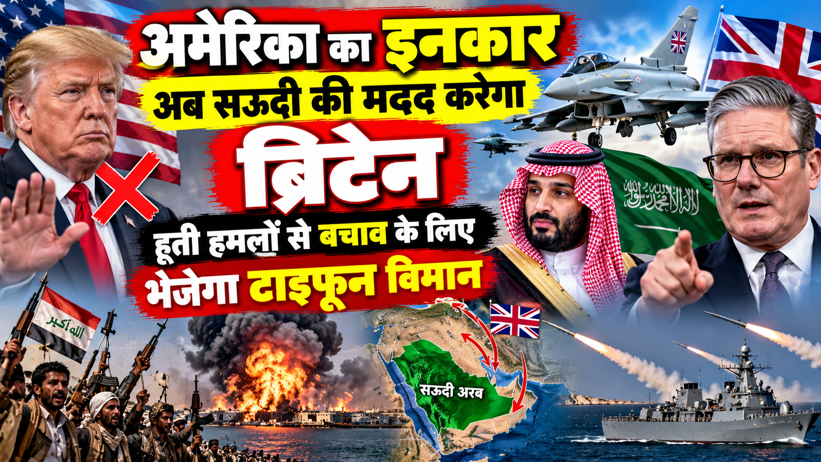 अमेरिका का इनकार, अब सऊदी की मदद करेगा ब्रिटेन, हूती हमलों से बचाव के लिए भेजेगा टाइफून विमान