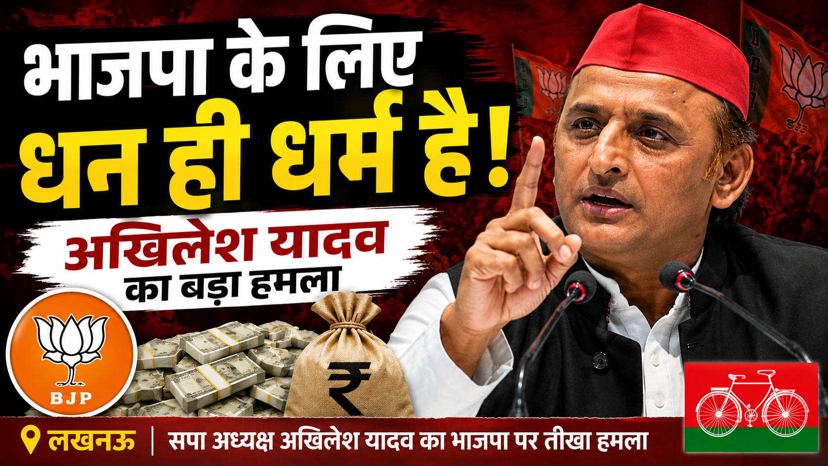 भाजपा के लिए धन ही धर्म है: अखिलेश यादव
