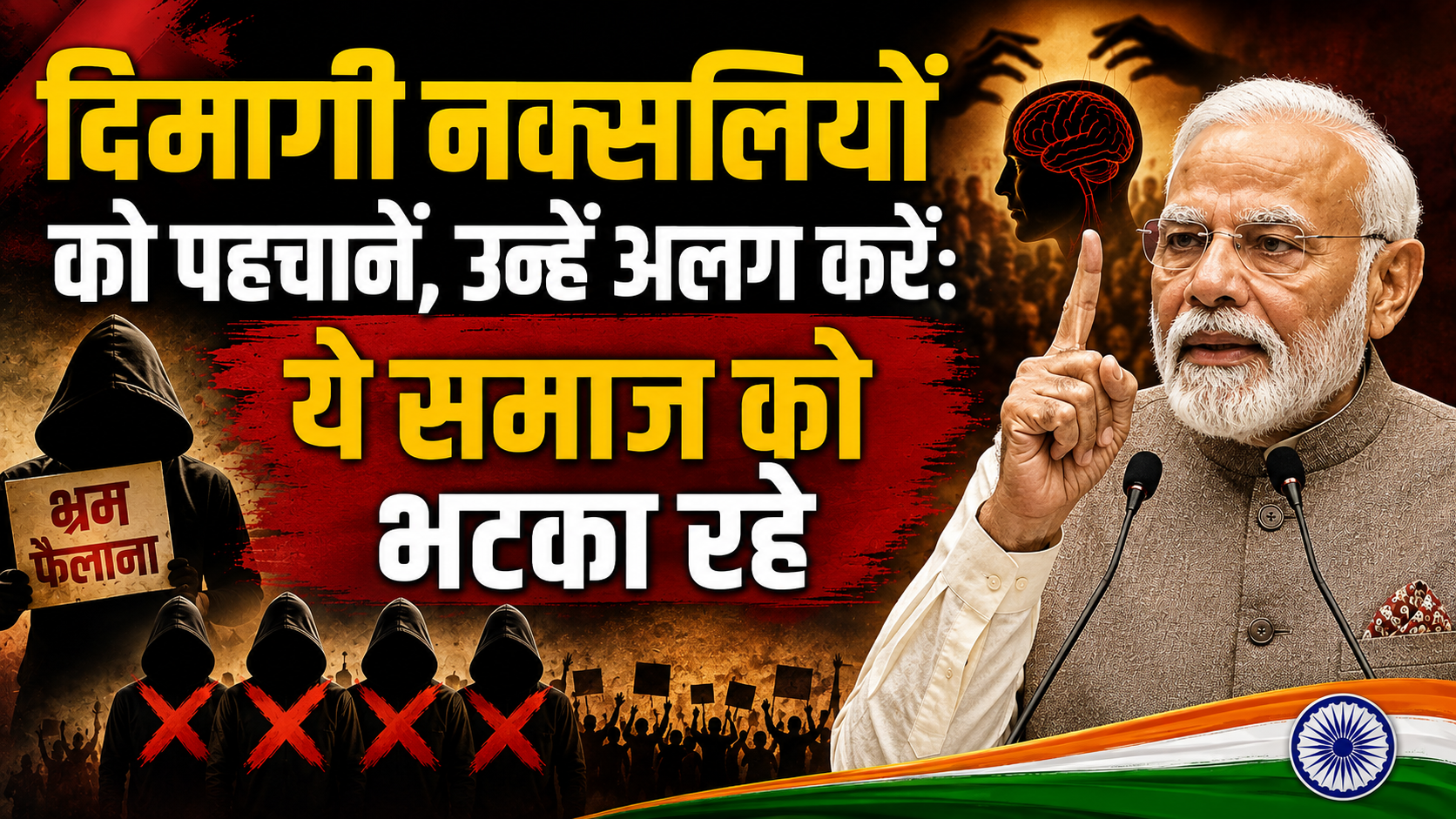 दिमागी नक्सलियों को पहचानें, उन्हें अलग करें:ये समाज को भटका रहे: पीएम मोदी