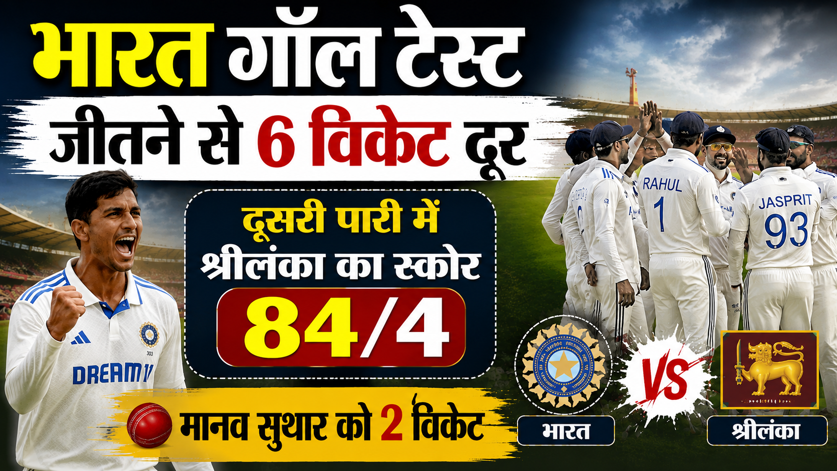 भारत गॉल टेस्ट जीतने से 6 विकेट दूर, श्रीलंका 84/4