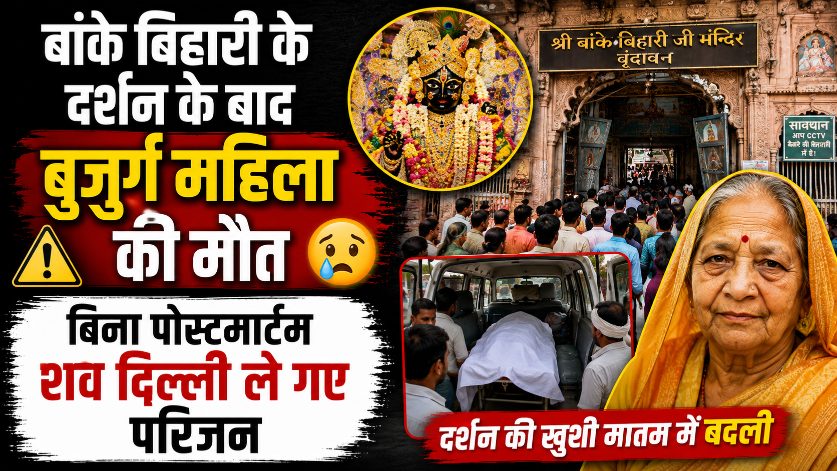 बांके बिहारी के दर्शन के बाद बुजुर्ग महिला की मौत, बिना पोस्टमार्टम शव दिल्ली ले गए परिजन