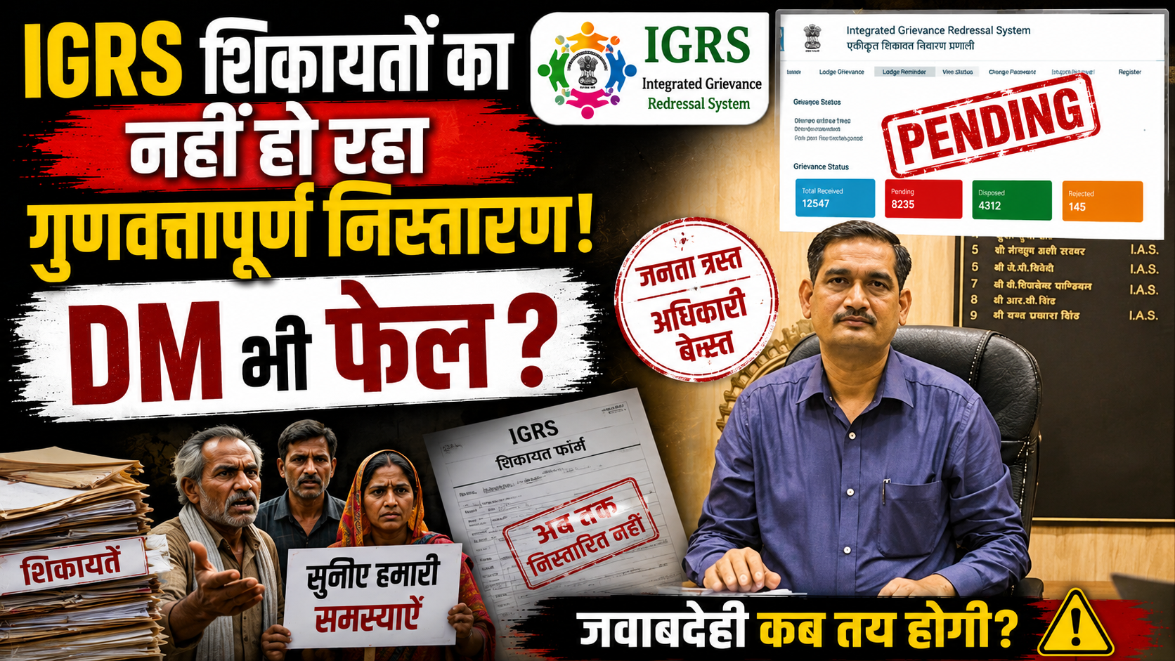 डीएम और एसएसपी नहीं कर पा रहे आईजीआरएस शिकायतों का गुणवत्तापूर्ण निस्तारण
