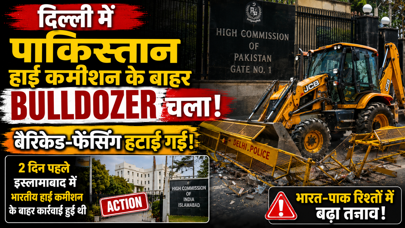 दिल्ली में पाकिस्तान हाई कमीशन के बाहर चला बुलडोजर, हटाए बैरिकेड और फेंसिंग