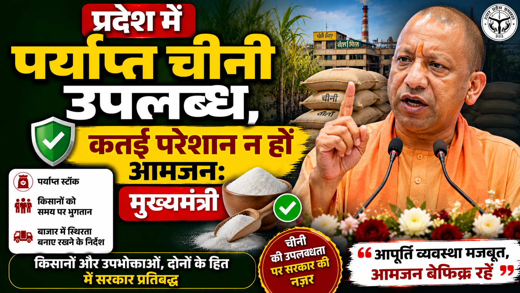 प्रदेश में पर्याप्त चीनी उपलब्ध, आमजन कतई परेशान न हों: मुख्यमंत्री योगी आदित्यनाथ