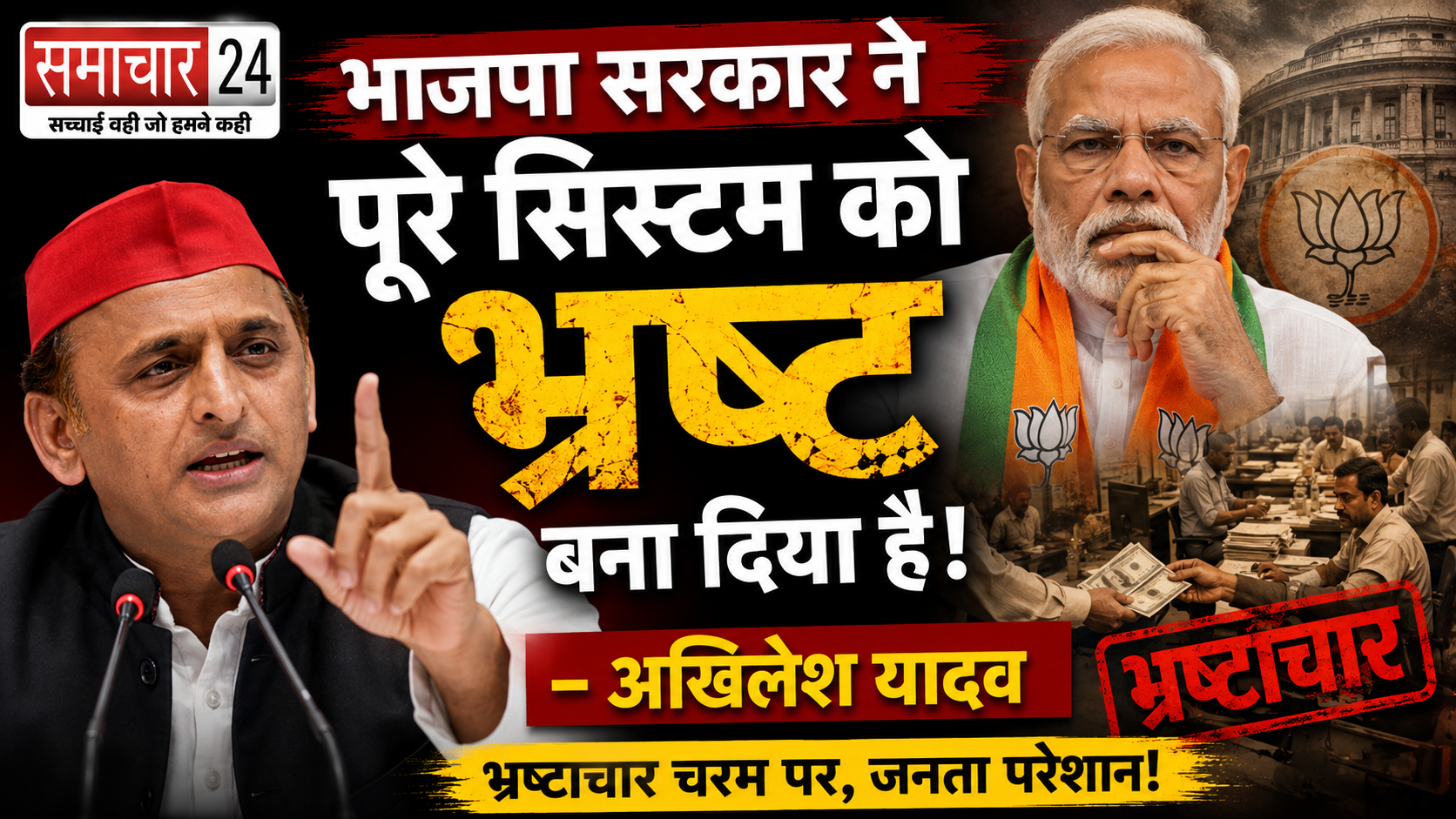 भाजपा सरकार ने पूरे सिस्टम को भ्रष्ट बना दिया है: अखिलेश यादव
