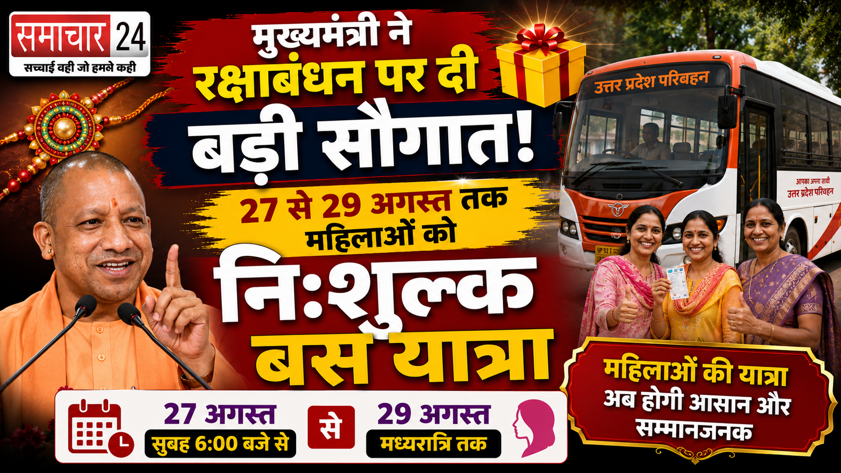 मुख्यमंत्री ने रक्षाबंधन पर दी बड़ी सौगात, 27 की सुबह 6 बजे से 29 मध्यरात्रि तक निःशुल्क यात्राएं कर सकेंगी महिलाएं