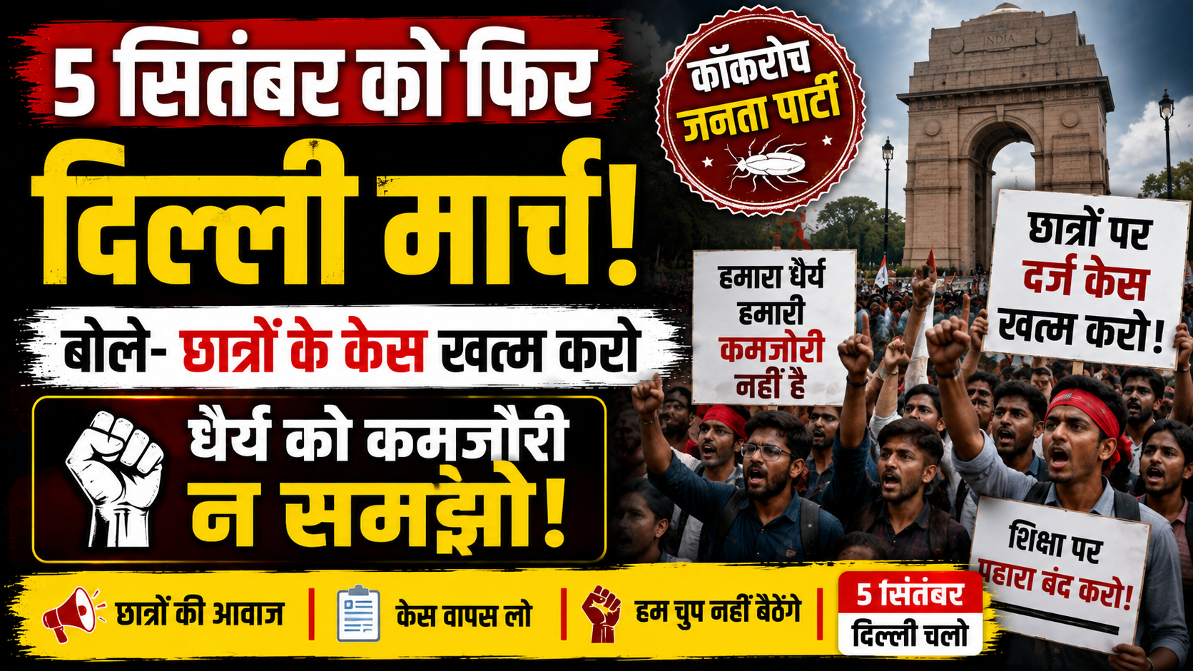 5 सितंबर को फिर दिल्ली मार्च! बोले- छात्रों के केस खत्म करो, धैर्य को कमजोरी न समझो