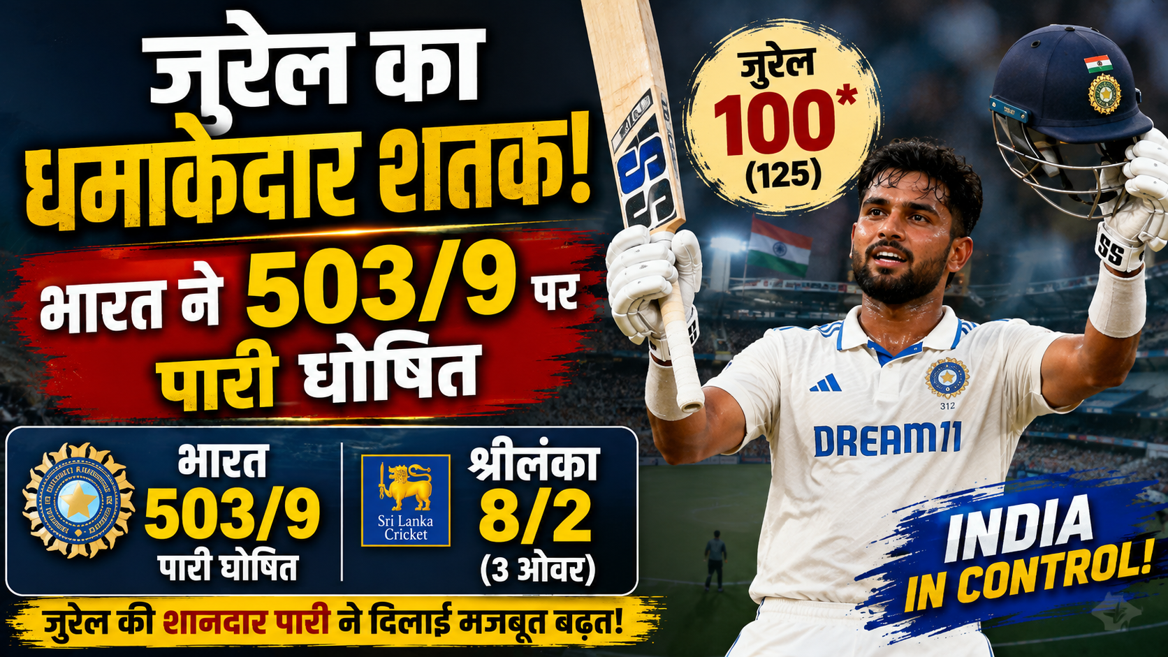 जुरेल का धमाकेदार शतक! भारत ने 503/9 पर पारी घोषित, श्रीलंका 8/2