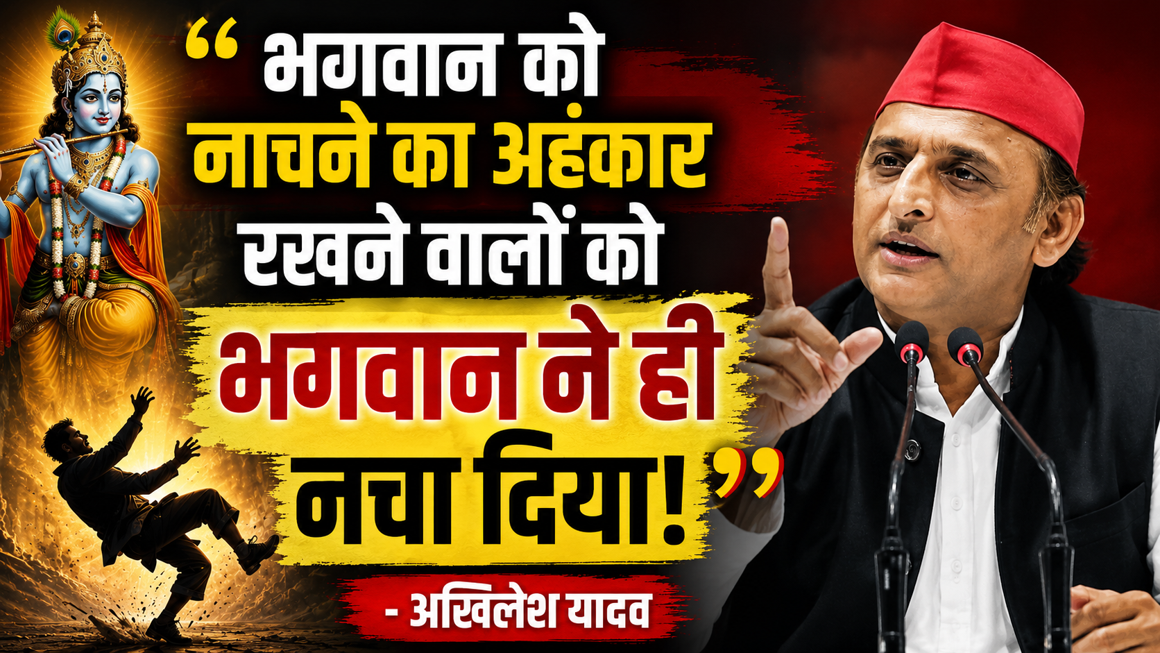 भगवान को नाचने का अहंकार रखने वालों को भगवान ने ही नचा दिया: अखिलेश यादव