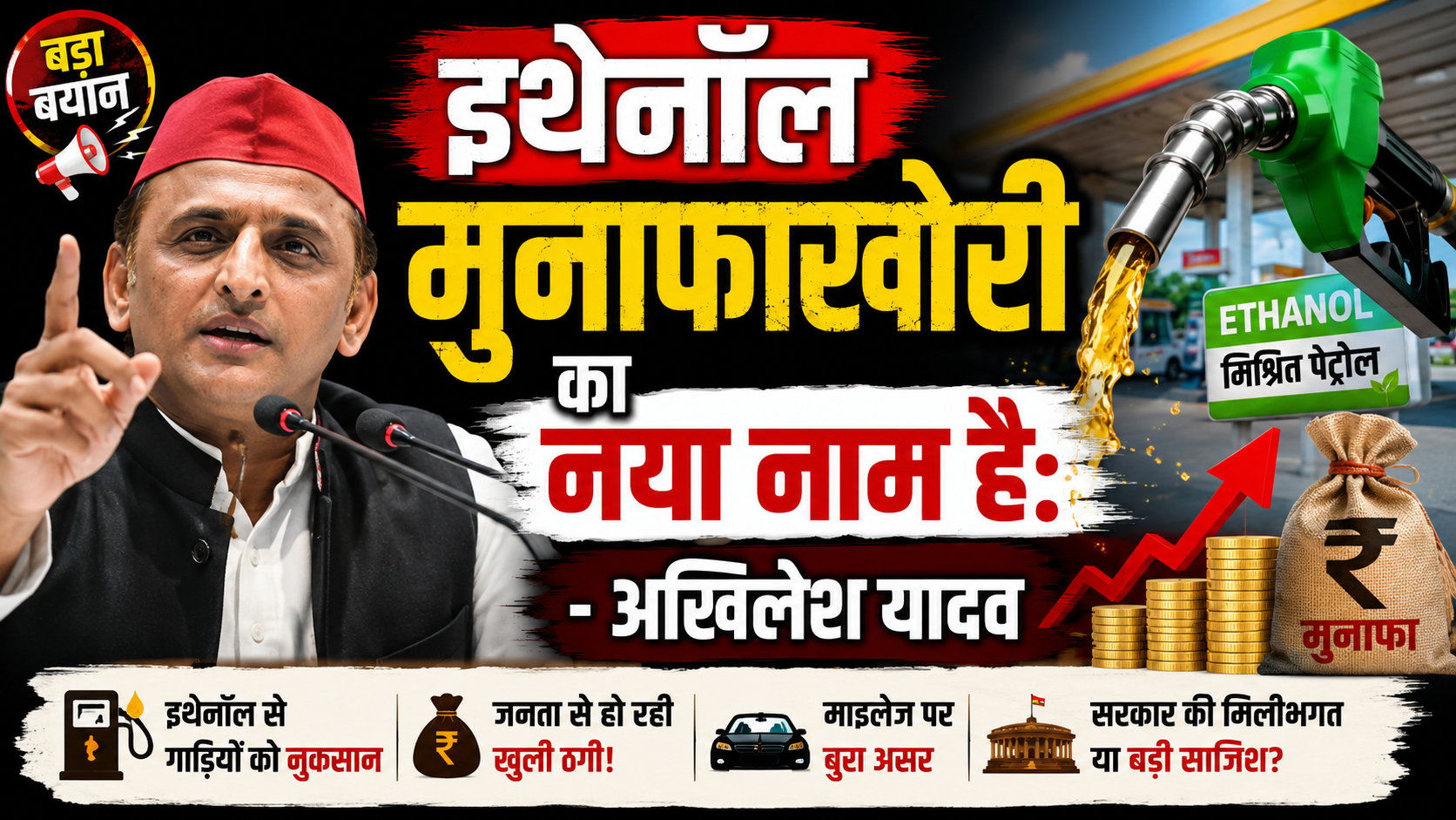 इथेनॉल मुनाफाखोरी का नया नाम है: अखिलेश यादव