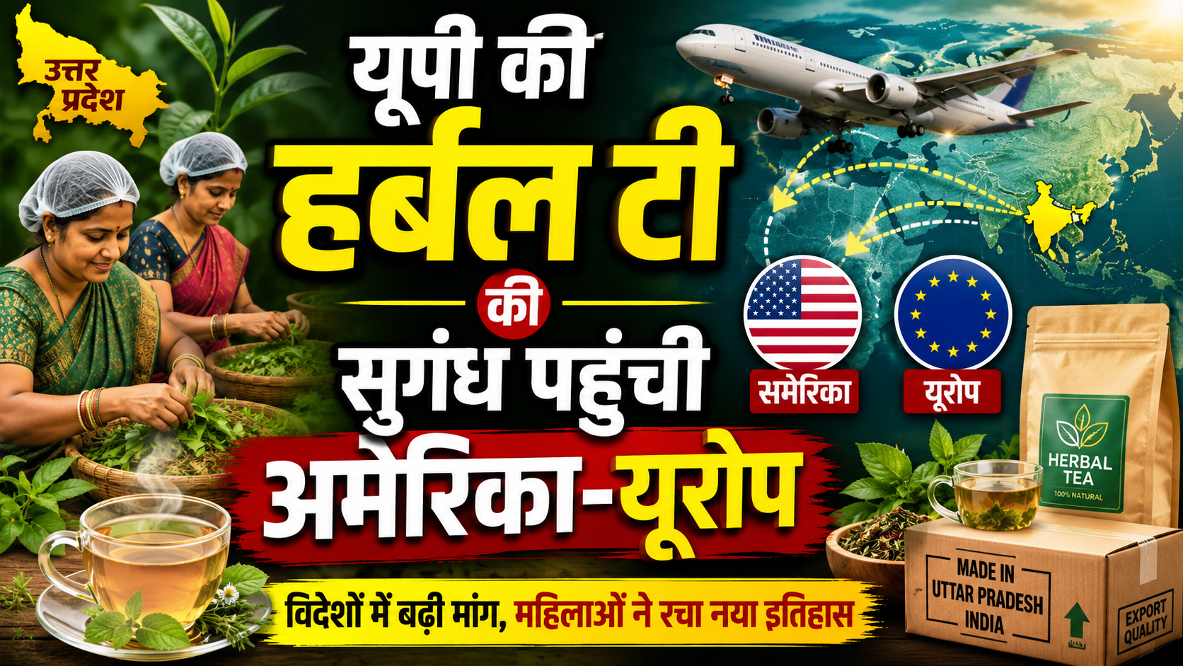 यूपी की महिलाओं ने बनाई 'विदुर हर्बल टी', इंग्लैंड, जर्मनी और फ्रांस में फ्रेंचाइजी खोलने की तैयारी