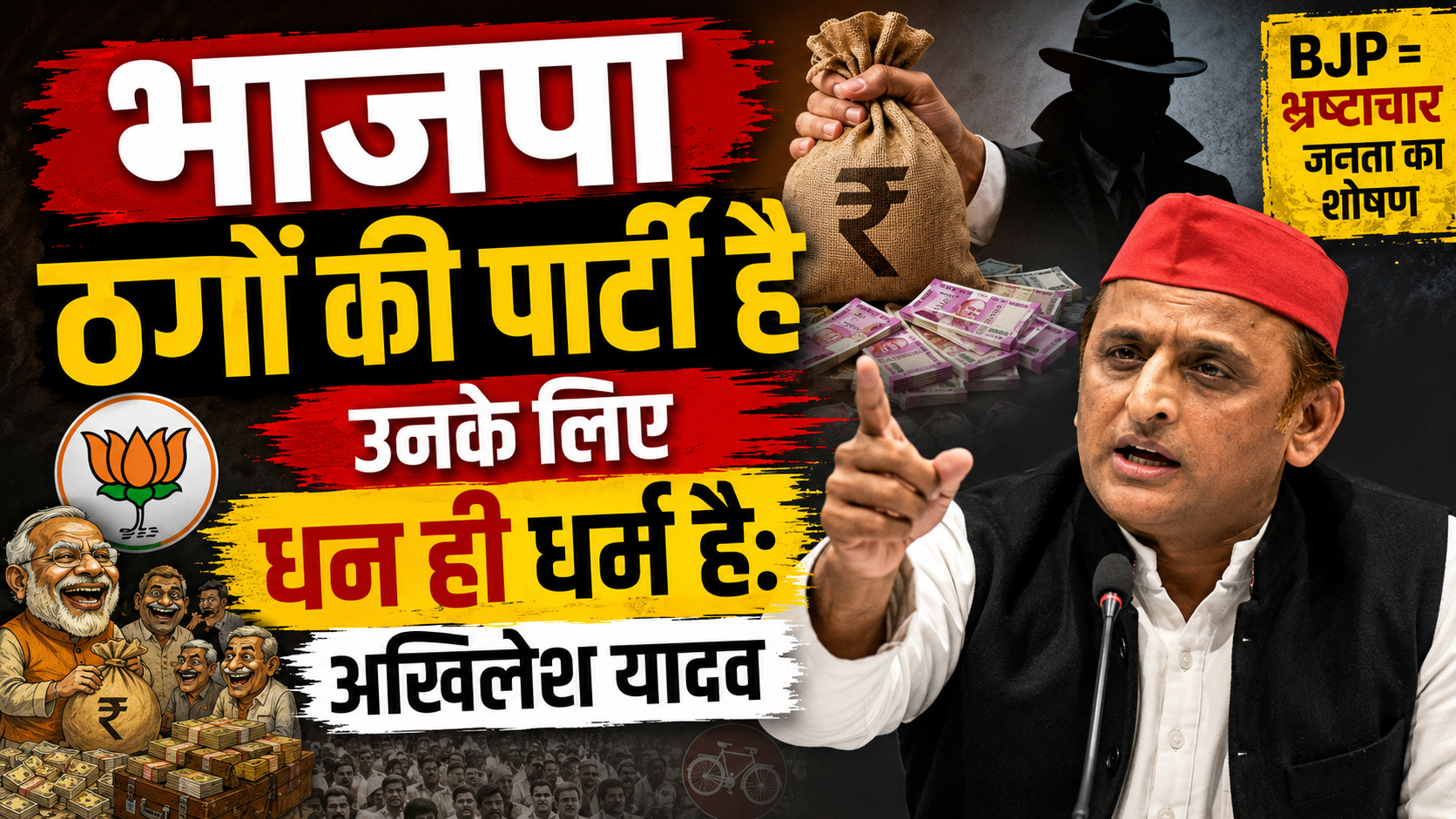 भाजपा ठगों की पार्टी है उनके लिए धन ही धर्म है: अखिलेश यादव