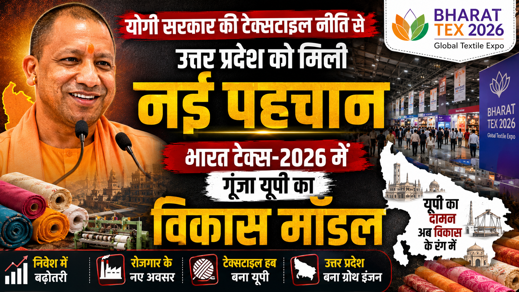 योगी सरकार की टेक्सटाइल नीति से उत्तर प्रदेश को मिली नई पहचान, भारत टेक्स-2026 में गूंजा यूपी का विकास मॉडल