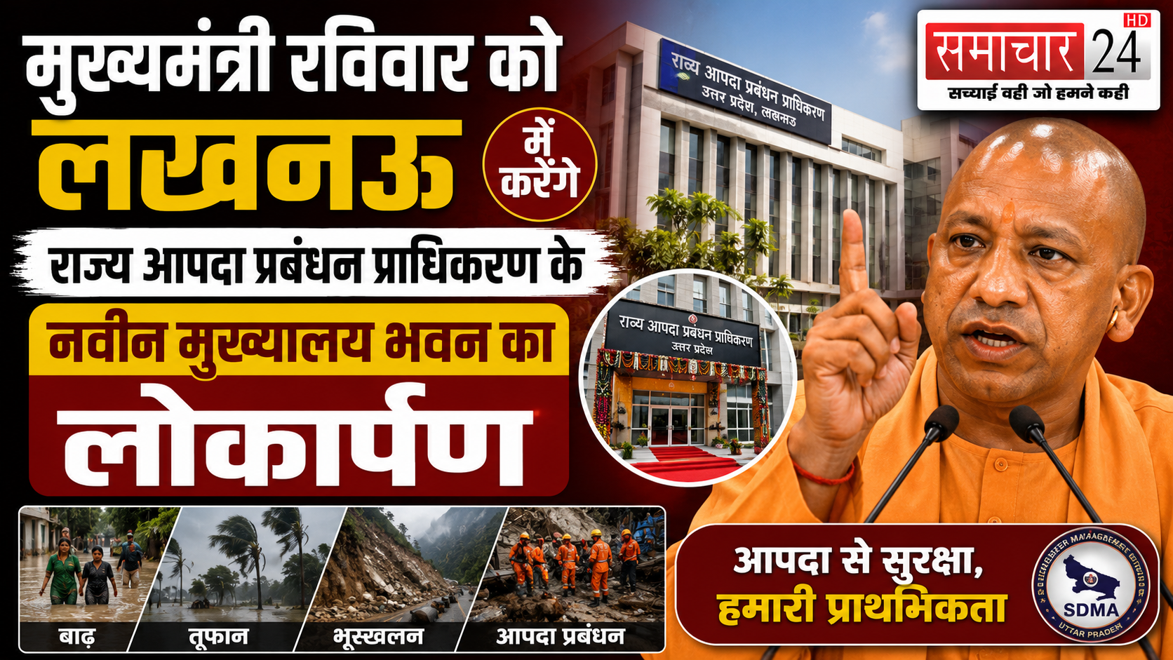मुख्यमंत्री रविवार को लखनऊ में करेंगे राज्य आपदा प्रबंधन प्राधिकरण के नवीन मुख्यालय भवन का लोकार्पण