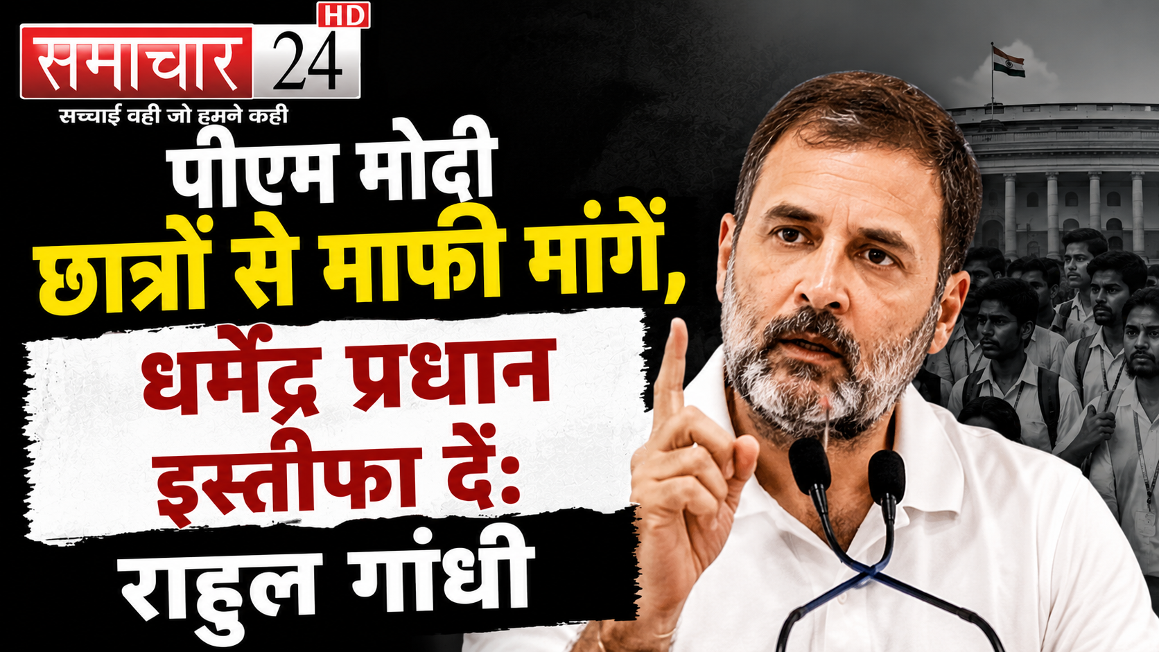 पीएम मोदी छात्रों से माफी मांगें, धर्मेंद्र प्रधान इस्तीफा देंः राहुल गाँधी