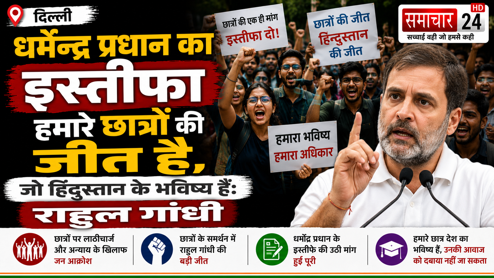 धर्मेंद्र प्रधान का इस्तीफा हमारे छात्रों की जीत है, जो हिंदुस्तान के भविष्य हैंः राहुल गांधी