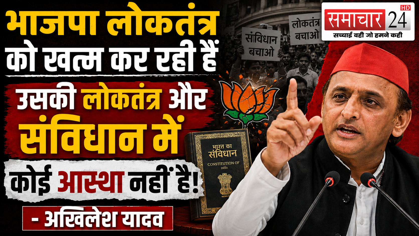 भाजपा लोकतंत्र को खत्म कर रही है उसकी लोकतंत्र और संविधान में कोई आस्था नहीं है: अखिलेश यादव