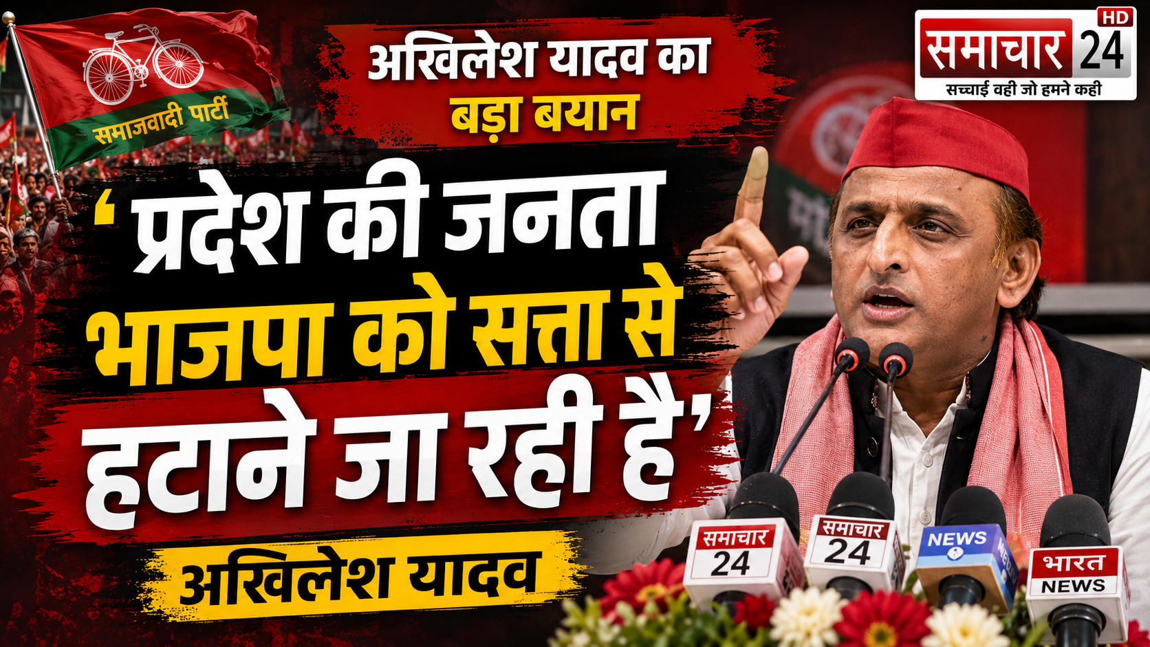 प्रदेश की जनता भाजपा को सत्ता से हटाने जा रही है: अखिलेश यादव