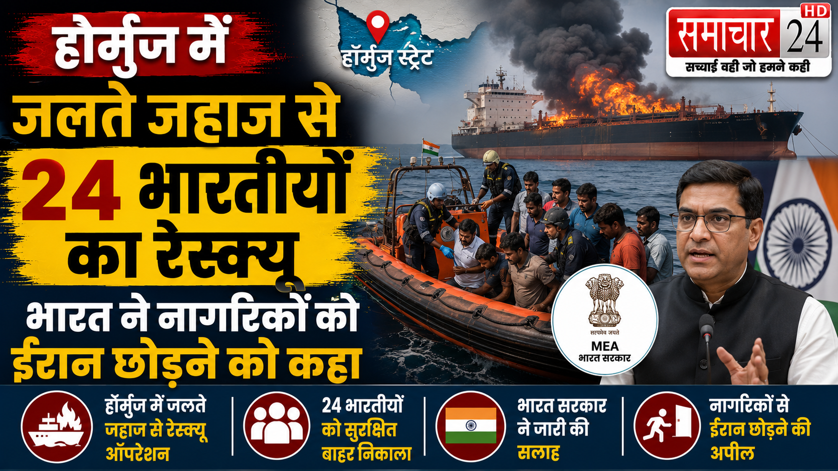 होर्मुज में जलते जहाज से 24 भारतीयों का रेस्क्यू, भारत ने नागरिकों को ईरान छोड़ने को कहा