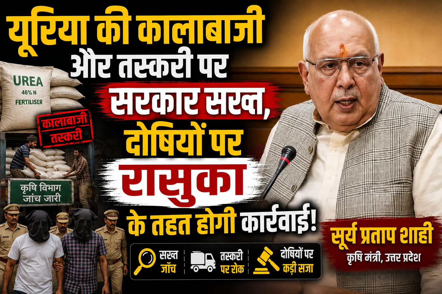 यूरिया की कालाबाजी और तस्करी पर सरकार सख्त, दोषियों पर रासुका के तहत होगी कार्रवाई: सूर्य प्रताप शाही