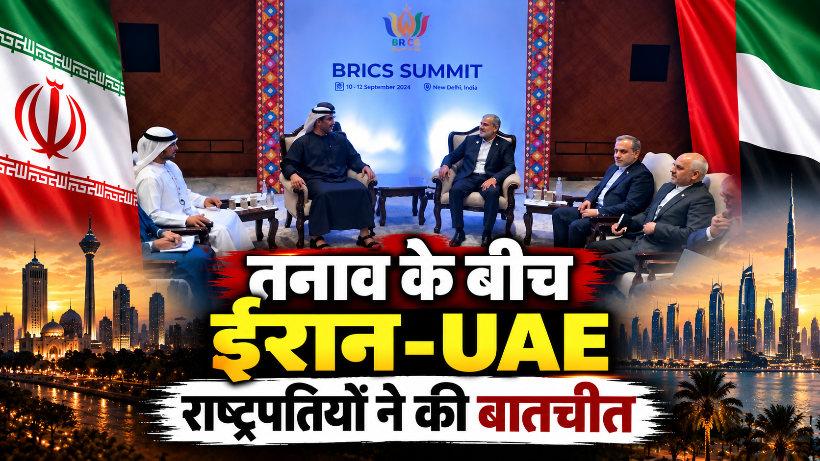 तनाव के बीच ईरान-UAE राष्ट्रपतियों ने की बातचीत