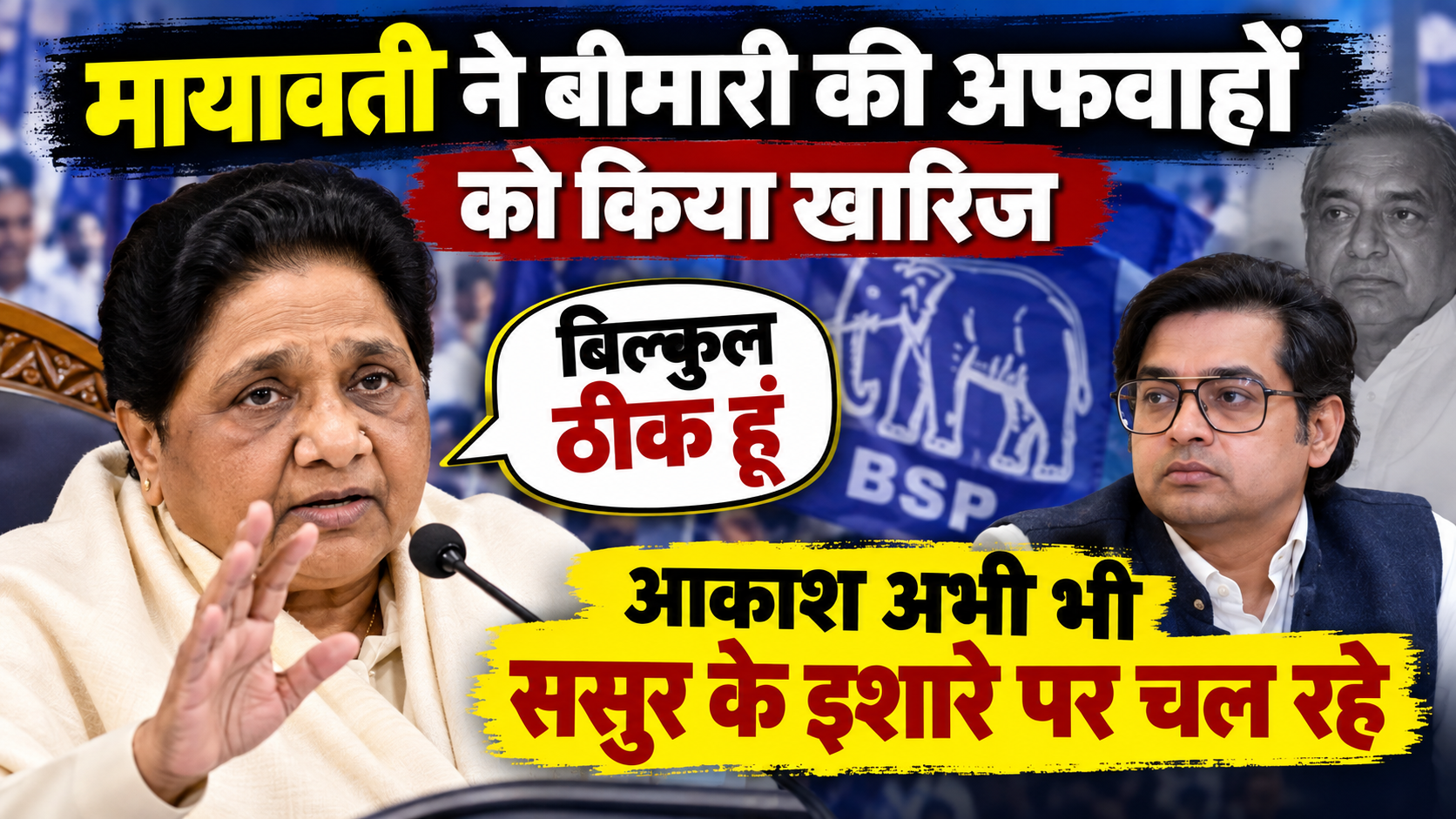 मायावती ने बीमारी की अफवाहों को किया खारिज: बोलीं- बिल्कुल ठीक हूं, आकाश अभी भी ससुर के इशारे पर चल रहे