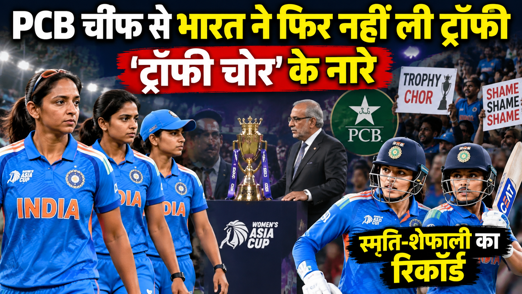 PCB चीफ से भारत ने फिर नहीं ली ट्रॉफी, ‘ट्रॉफी चोर’ के नारे; स्मृति-शेफाली का रिकॉर्ड