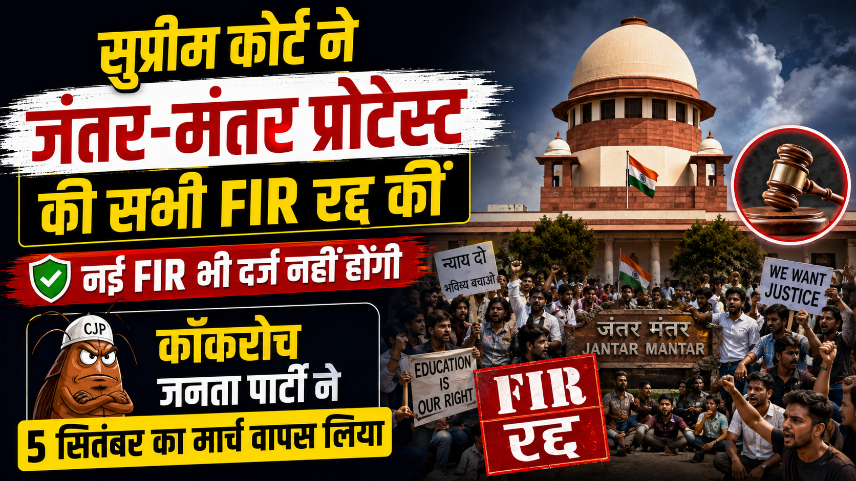 SC का बड़ा आदेश: प्रदर्शनकारियों की FIR रद्द, CJP ने वापस लिया 5 सितंबर का मार्च