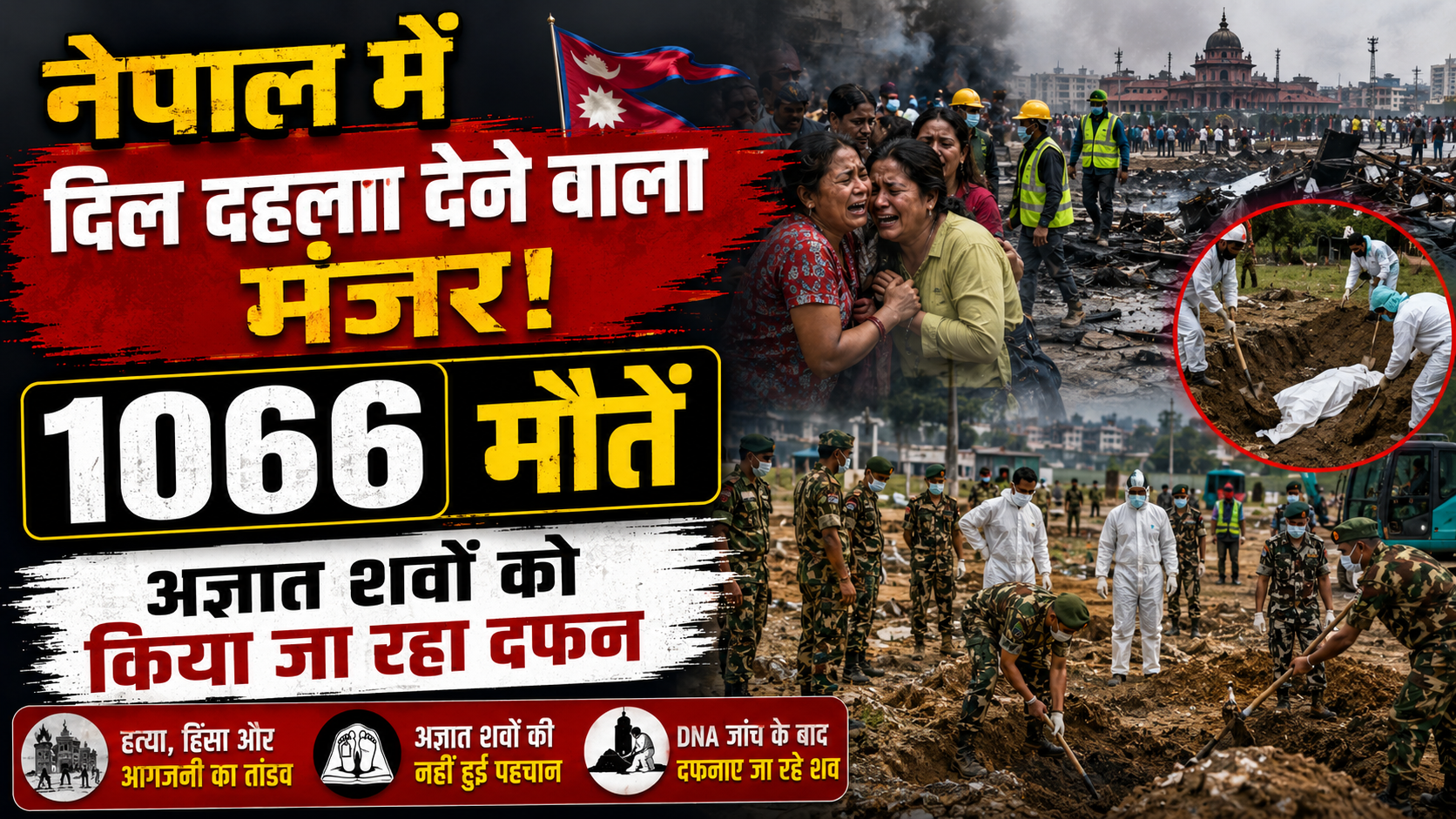 नेपाल में दिल दहला देने वाला मंजर! 1066 मौतें, अज्ञात शवों को किया जा रहा दफन