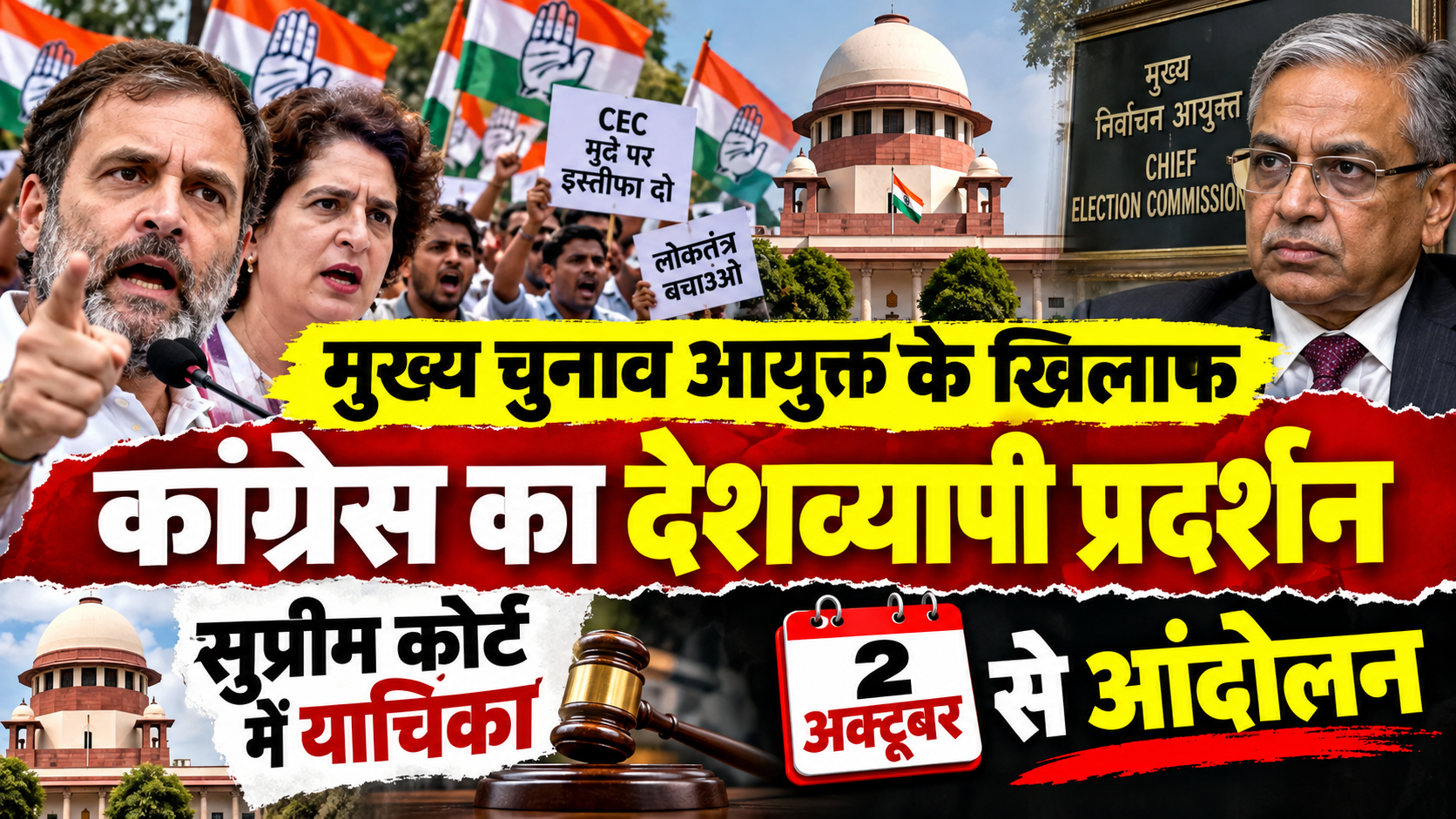 मुख्य चुनाव आयुक्त के खिलाफ कांग्रेस का देशव्यापी प्रदर्शन, सुप्रीम कोर्ट में याचिका; 2 अक्टूबर से आंदोलन