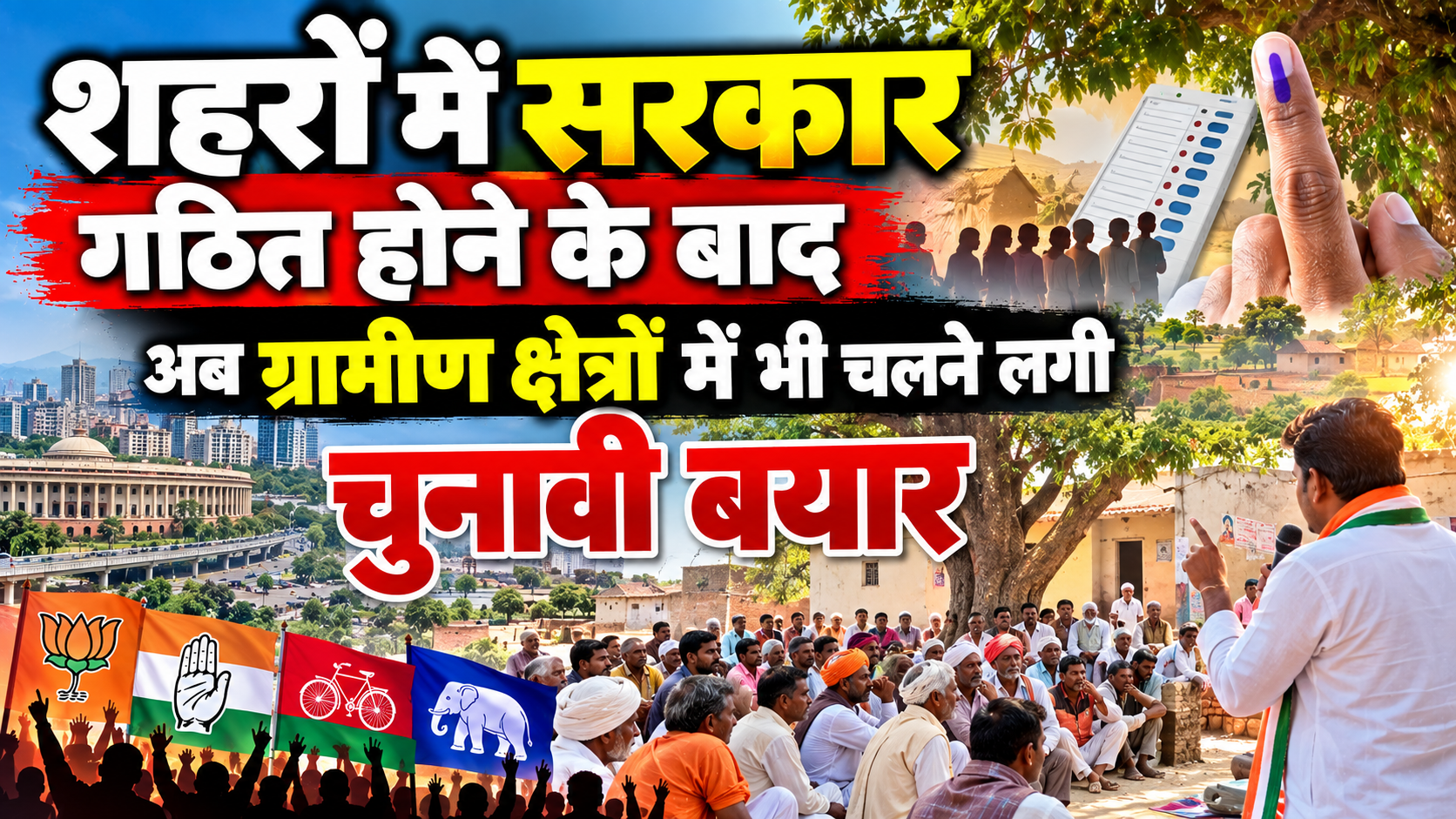 शहरों में सरकार गठित होने के बाद अब ग्रामीण क्षेत्रों में भी चलने लगी चुनावी बयार