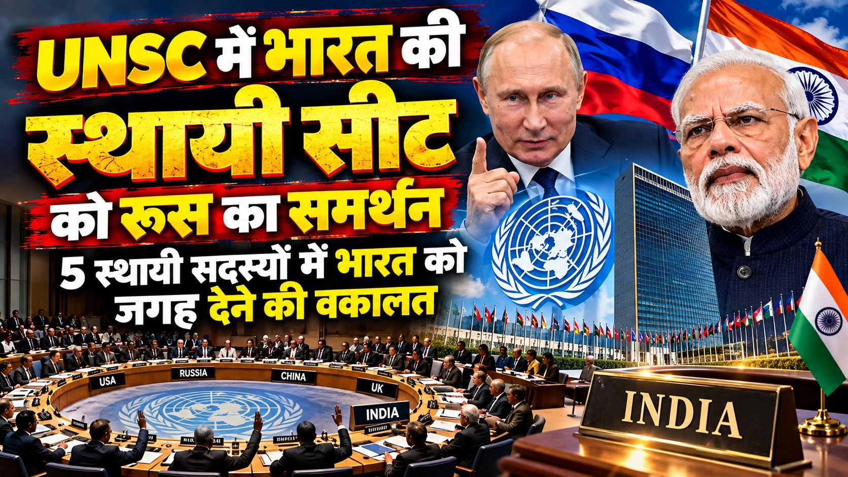UNSC में भारत की स्थायी सीट को रूस का समर्थन, 5 स्थायी सदस्यों में भारत को जगह देने की वकालत