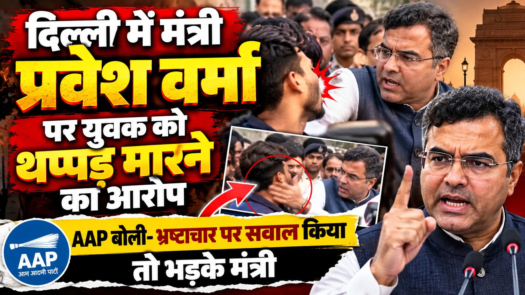 दिल्ली में मंत्री प्रवेश वर्मा पर युवक को थप्पड़ मारने का आरोप: AAP बोली- भ्रष्टाचार पर सवाल किया तो भड़के मंत्री