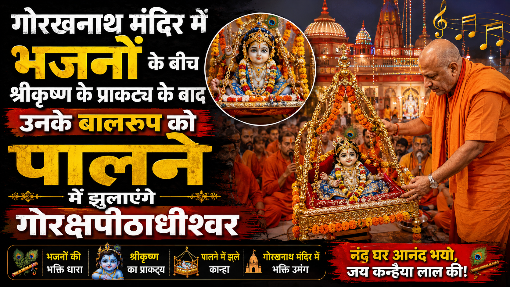 गोरखनाथ मंदिर में भजनों के बीच श्रीकृष्ण के प्राकट्य के बाद उनके बालरूप को पालने में झुलाएंगे गोरक्षपीठाधीश्वर