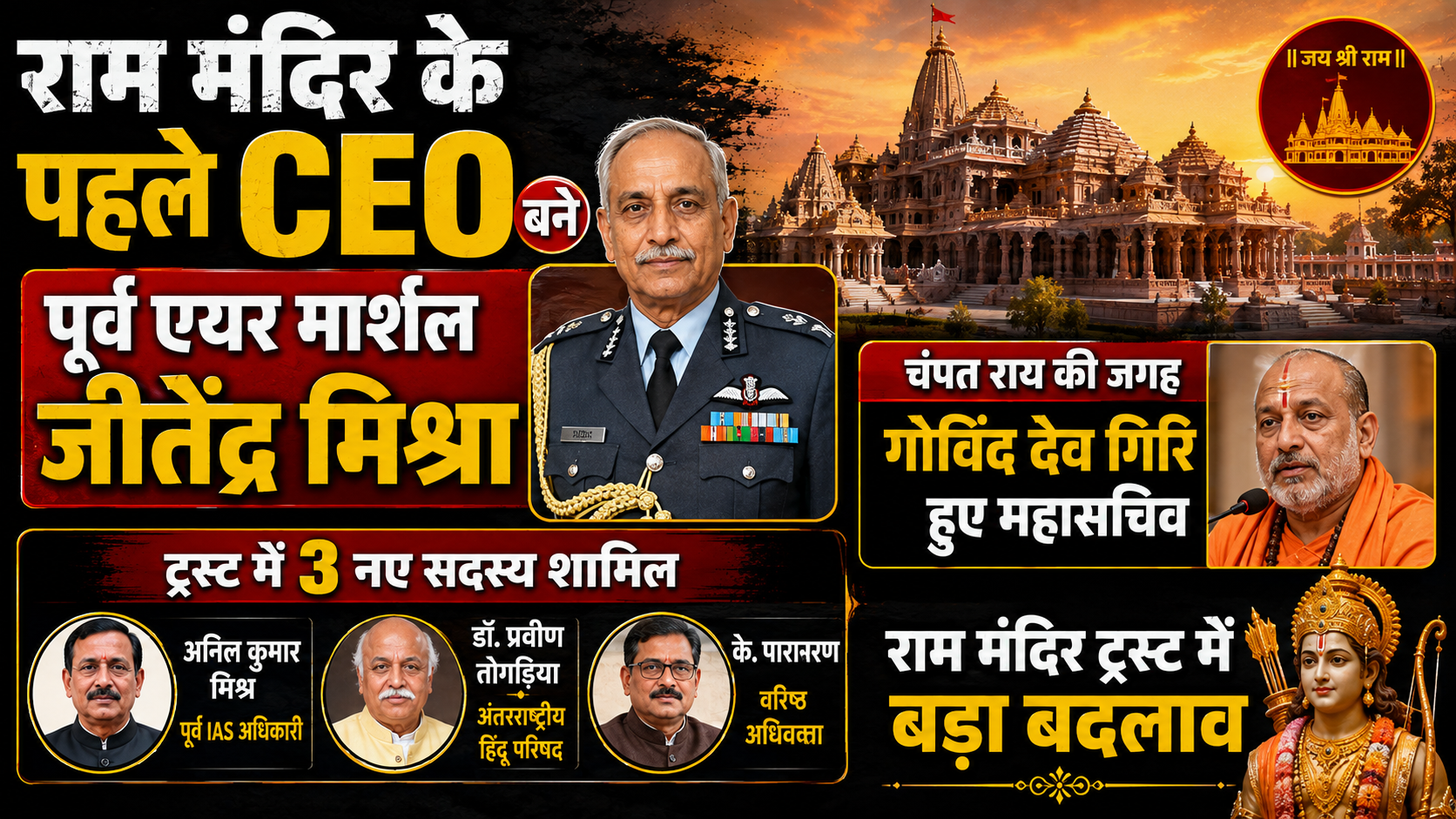 राम मंदिर के पहले CEO बने पूर्व एयर मार्शल जीतेंद्र मिश्रा, चंपत राय की जगह गोविंद देव गिरि महासचिव, ट्रस्ट में 3 नए सदस्य शामिल