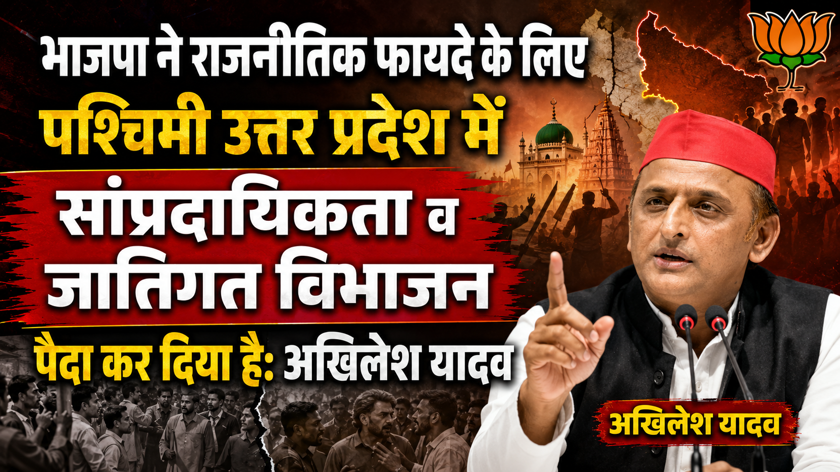 भाजपा ने राजनीतिक फायदे के लिए पश्चिमी उत्तर प्रदेश में सांप्रदायिकता व जातिगत विभाजन पैदा कर दिया है: अखिलेश यादव