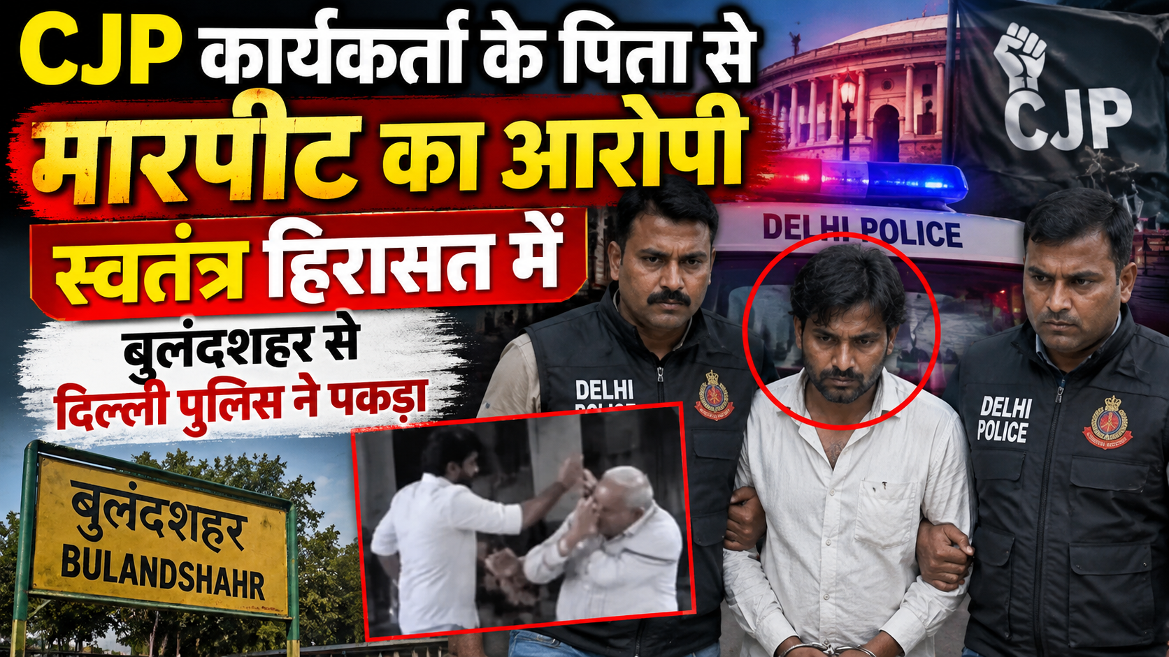 CJP कार्यकर्ता के पिता से मारपीट का आरोपी स्वतंत्र हिरासत में, बुलंदशहर से दिल्ली पुलिस ने पकड़ा