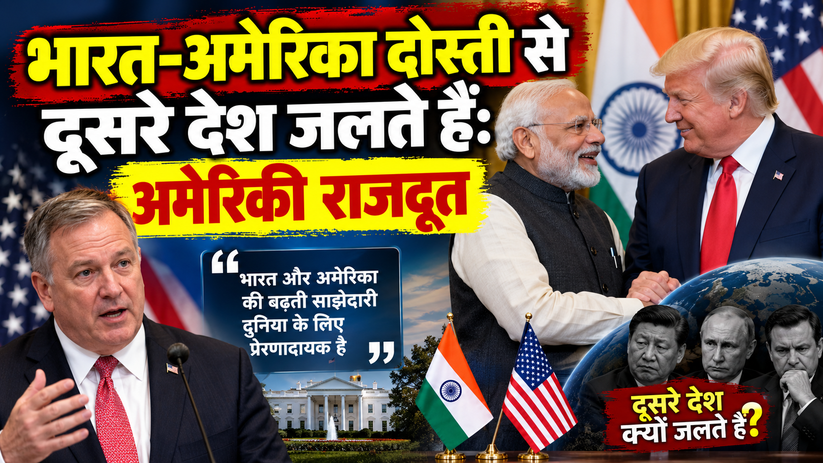 भारत-अमेरिका दोस्ती से दूसरे देश जलते हैं: अमेरिकी राजदूत