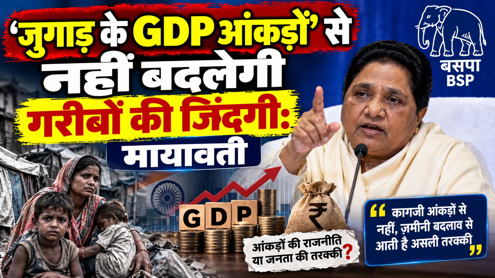 ‘जुगाड़ के GDP आंकड़ों’ से नहीं बदलेगी गरीबों की जिंदगी: मायावती