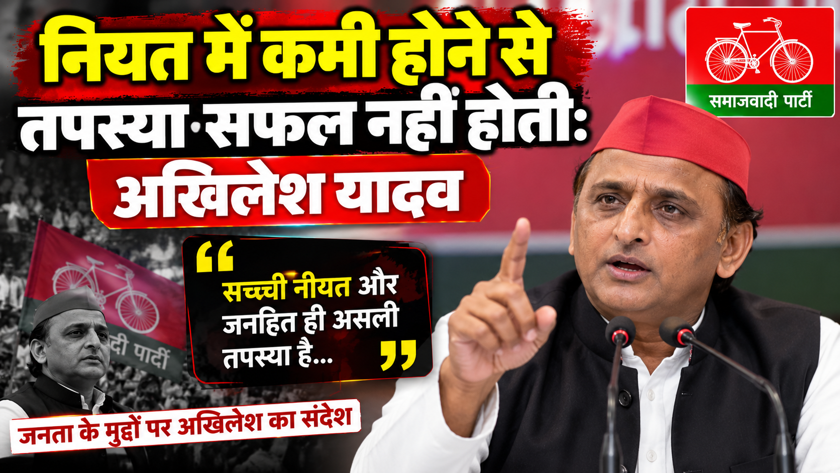 नियत में कमी होने से तपस्या सफल नहीं होती: अखिलेश यादव