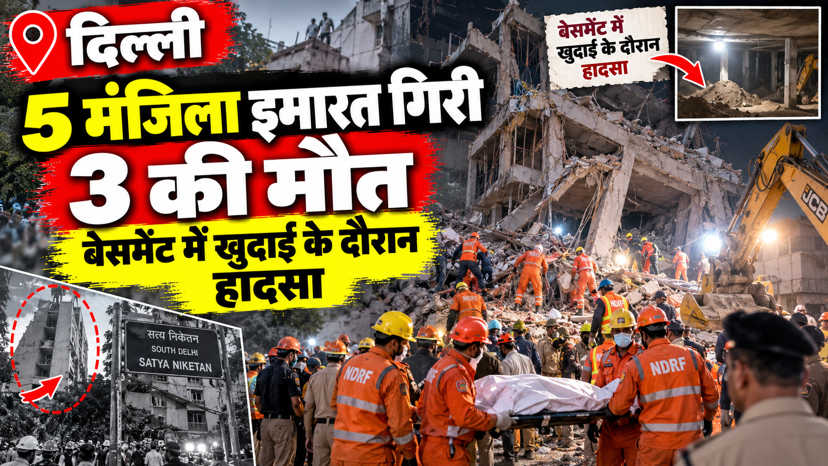 दिल्ली में 5 मंजिला इमारत गिरी, 3 की मौत; बेसमेंट में खुदाई के दौरान हादसा,