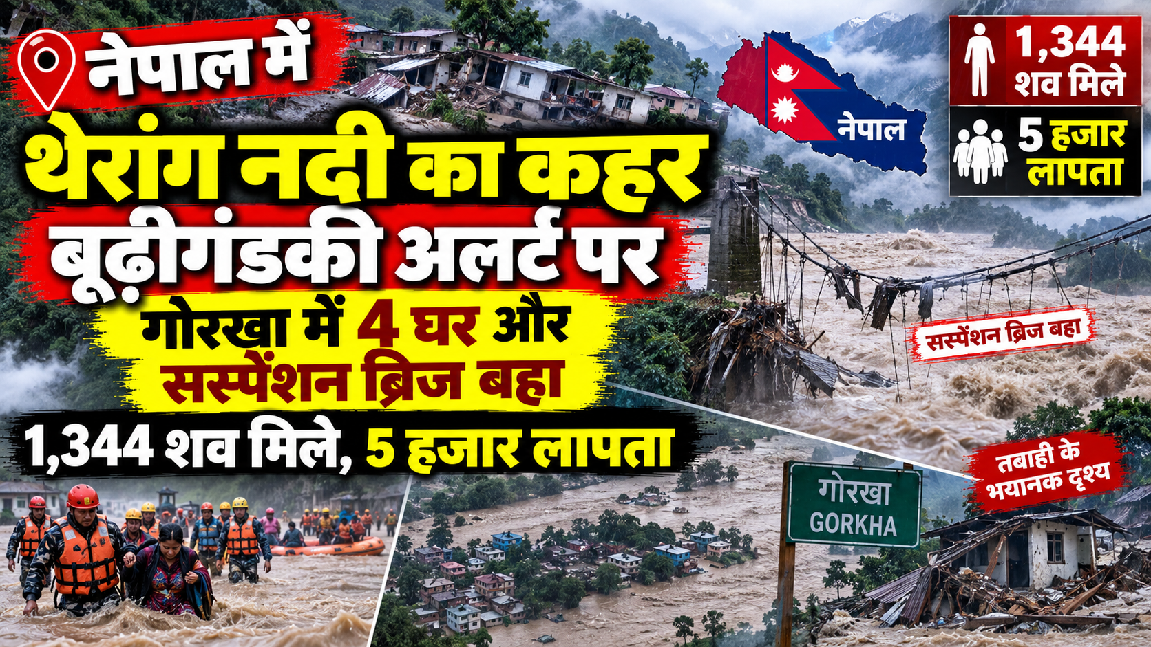 नेपाल में थेरांग नदी का कहर, बूढ़ीगंडकी अलर्ट पर, गोरखा में 4 घर और सस्पेंशन ब्रिज बहा, 1,344 शव मिले, 5 हजार लापता