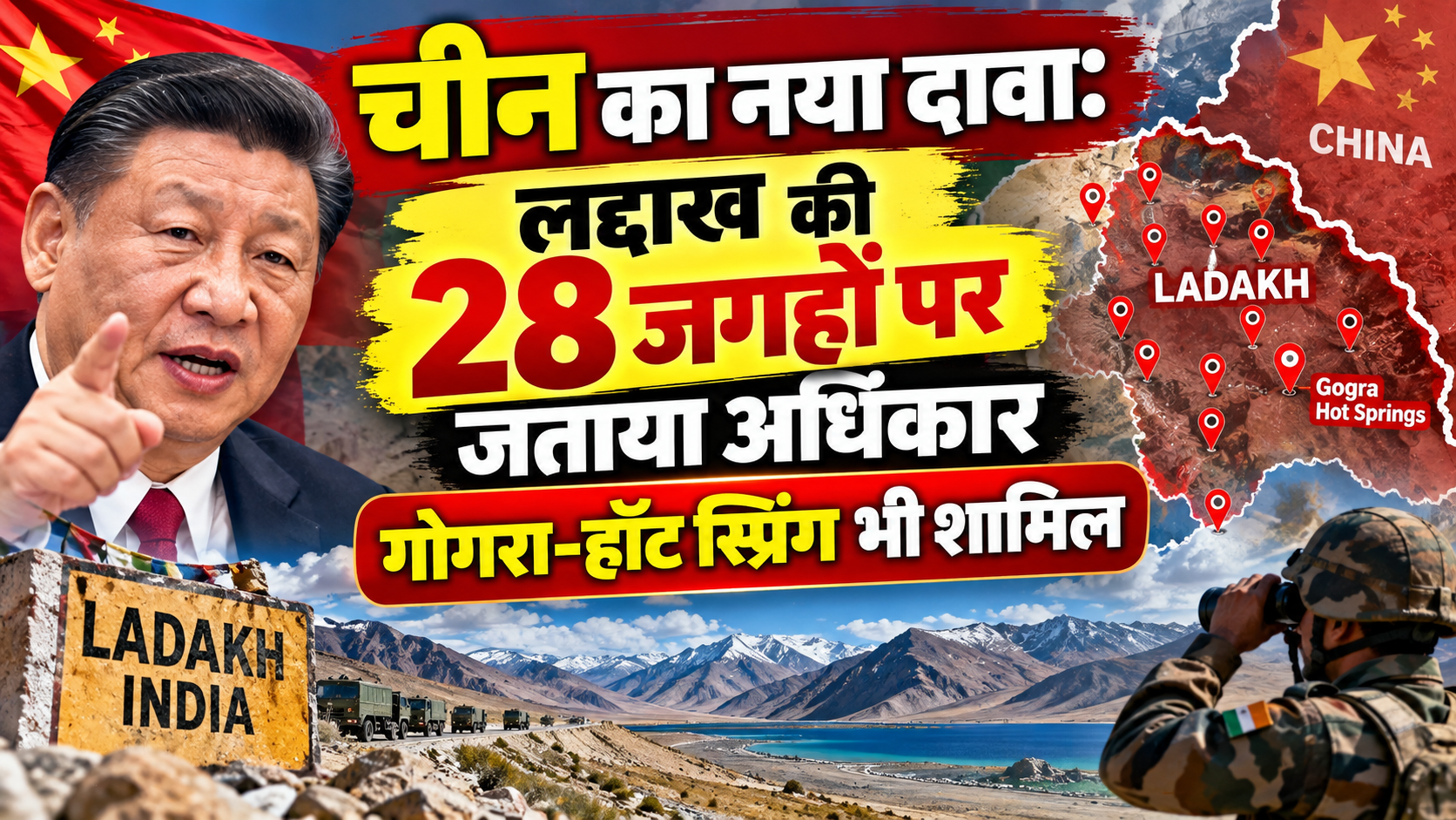 चीन का नया दावा: लद्दाख की 28 जगहों पर जताया अधिकार, गोगरा-हॉट स्प्रिंग भी शामिल