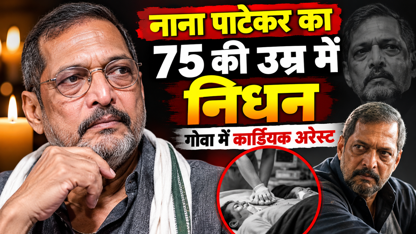 नाना पाटेकर का 75 की उम्र में निधन, गोवा में कार्डियक अरेस्ट