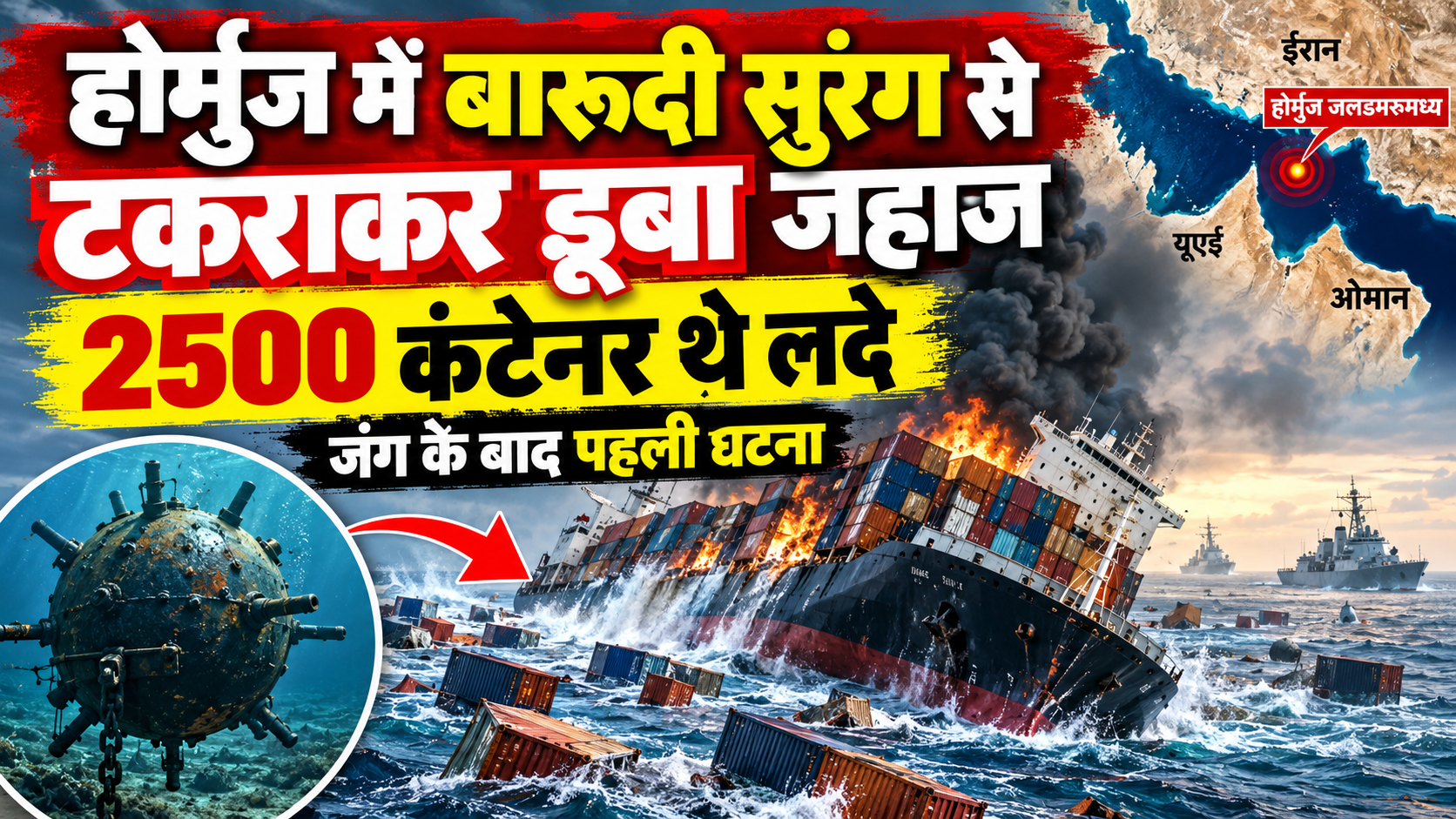 होर्मुज में बारूदी सुरंग से टकराकर डूबा जहाज, 2500 कंटेनर थे लदे; जंग के बाद पहली घटना