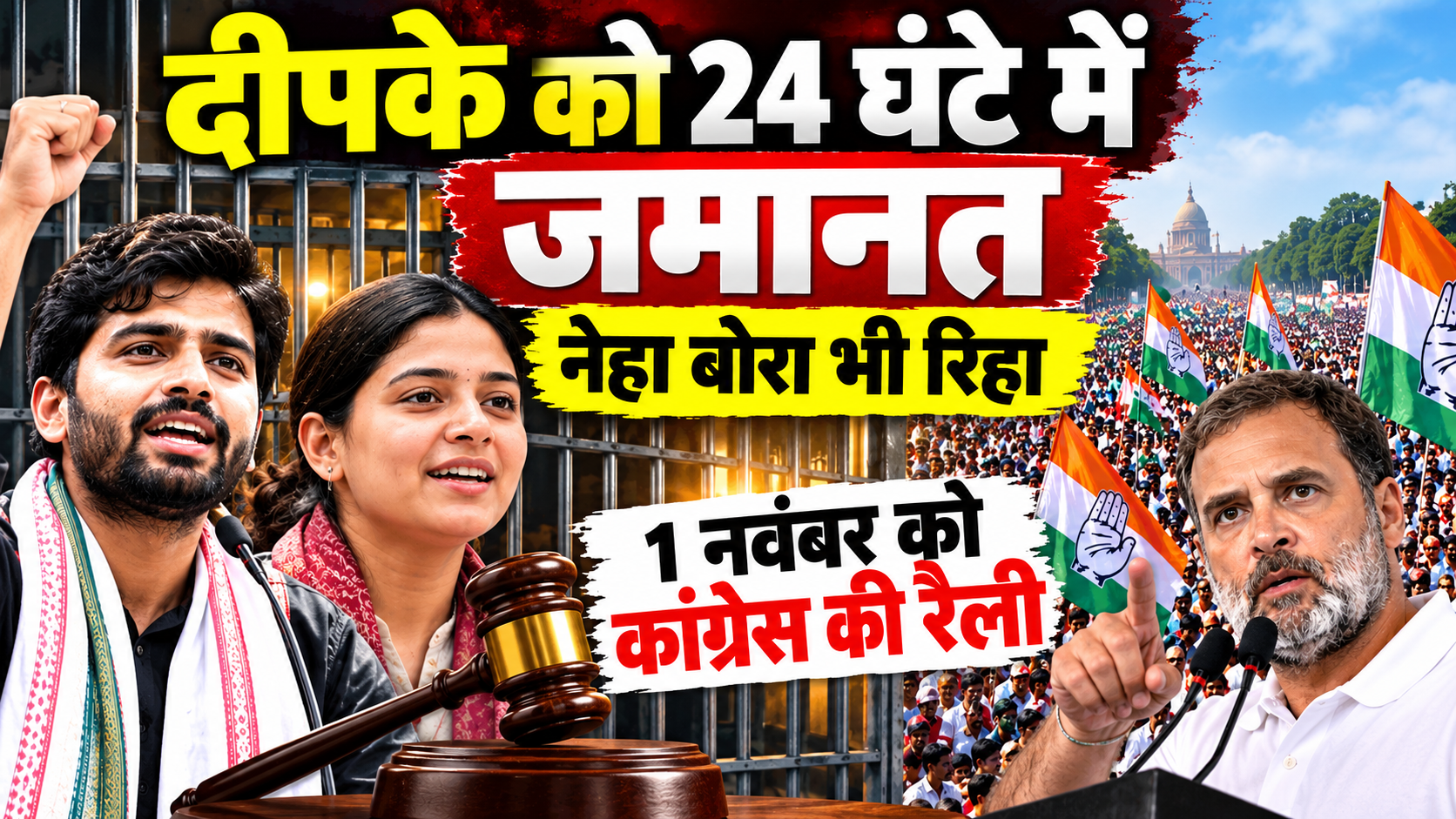 दीपके को 24 घंटे में जमानत, नेहा बोरा भी रिहा, 1 नवंबर को कांग्रेस की रैली