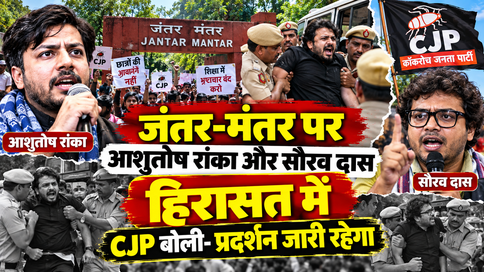 जंतर-मंतर पर आशुतोष रांका और सौरव दास हिरासत में, CJP बोली- प्रदर्शन जारी रहेगा