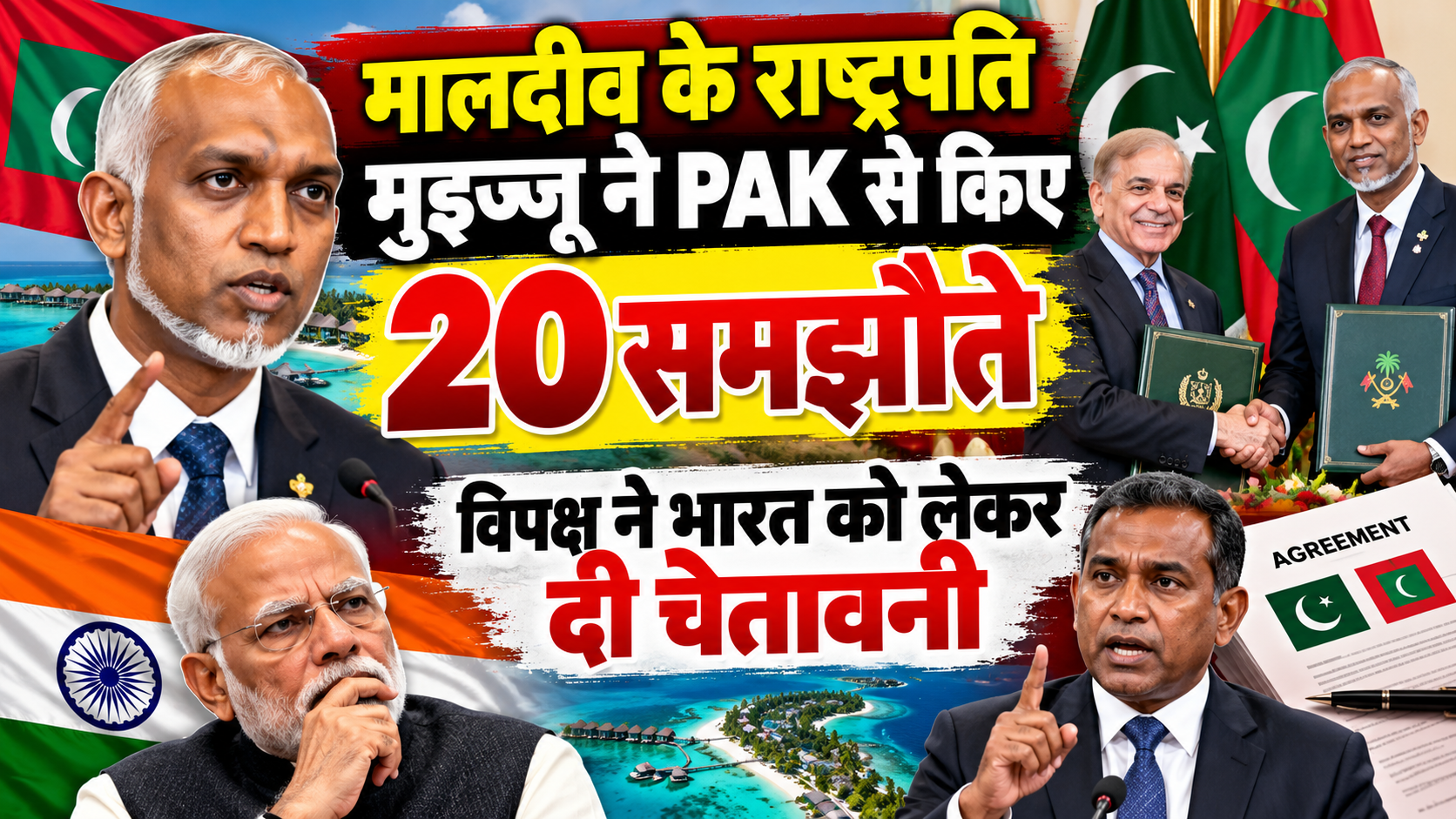 मालदीव के राष्ट्रपति मुइज्जू ने PAK से किए 20 समझौते, विपक्ष ने भारत को लेकर दी चेतावनी